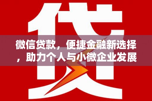 葵青微信贷款，便捷金融新选择，助力个人与小微企业发展
