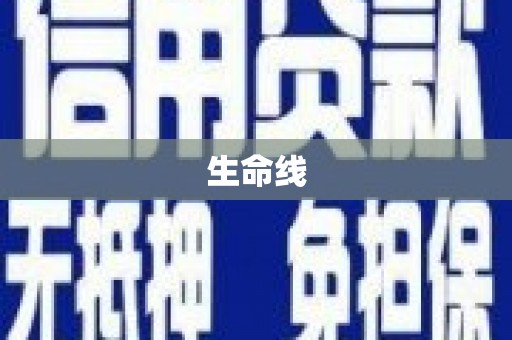 葵青生命线