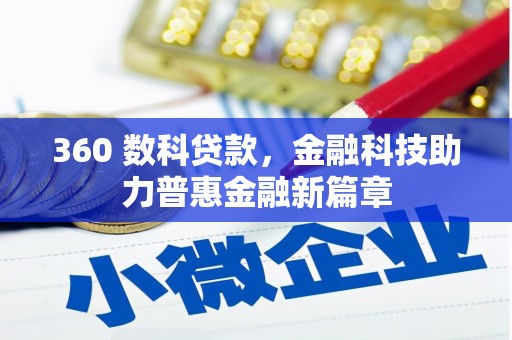 葵青360 数科贷款，金融科技助力普惠金融新篇章