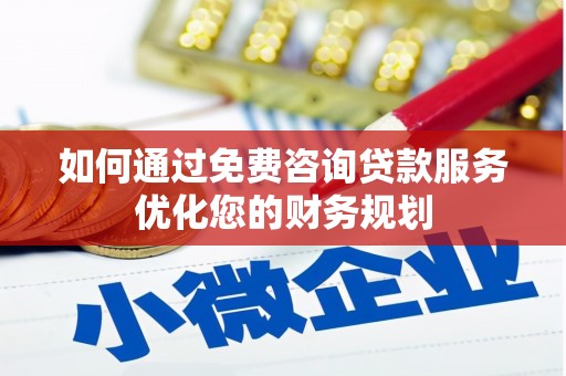 葵青如何通过免费咨询贷款服务优化您的财务规划