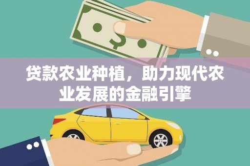葵青贷款农业种植，助力现代农业发展的金融引擎
