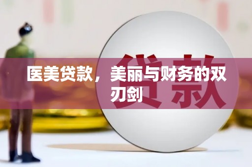 葵青医美贷款，美丽与财务的双刃剑