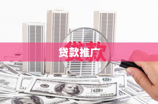 葵青贷款推广
