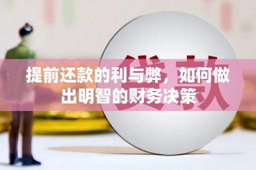 葵青提前还款的利与弊，如何做出明智的财务决策