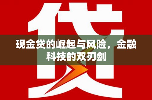 葵青现金贷的崛起与风险，金融科技的双刃剑