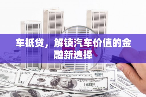 葵青车抵贷，解锁汽车价值的金融新选择