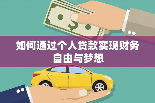 葵青如何通过个人贷款实现财务自由与梦想
