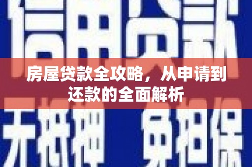 葵青房屋贷款全攻略，从申请到还款的全面解析