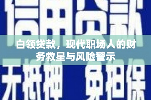 葵青白领贷款，现代职场人的财务救星与风险警示
