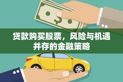葵青贷款购买股票，风险与机遇并存的金融策略