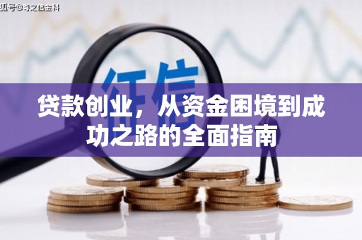 葵青贷款创业，从资金困境到成功之路的全面指南