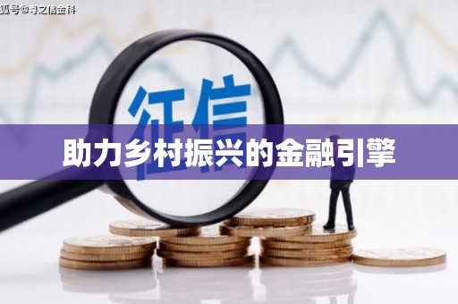 葵青助力乡村振兴的金融引擎