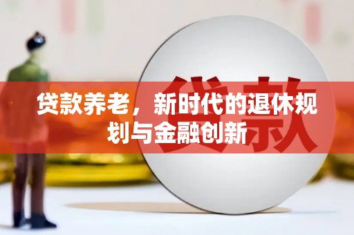 葵青贷款养老，新时代的退休规划与金融创新