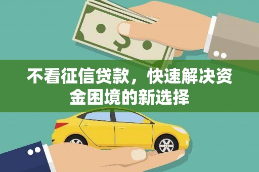 葵青不看征信贷款，快速解决资金困境的新选择