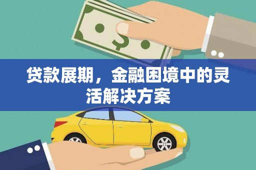 葵青贷款展期，金融困境中的灵活解决方案
