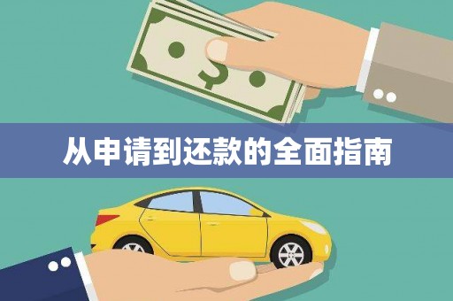 葵青从申请到还款的全面指南
