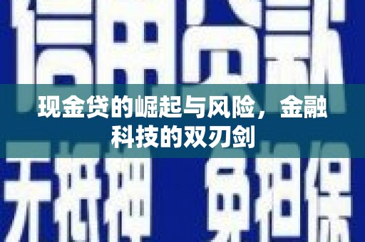 葵青现金贷的崛起与风险，金融科技的双刃剑