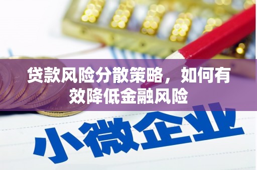 葵青贷款风险分散策略，如何有效降低金融风险