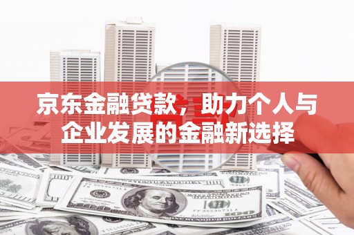 葵青京东金融贷款，助力个人与企业发展的金融新选择