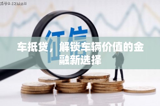 葵青车抵贷，解锁车辆价值的金融新选择