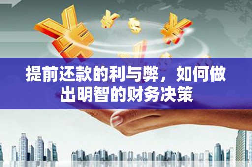 葵青提前还款的利与弊，如何做出明智的财务决策