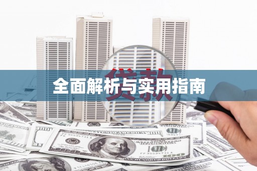 葵青全面解析与实用指南