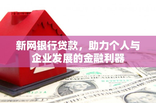 葵青新网银行贷款，助力个人与企业发展的金融利器
