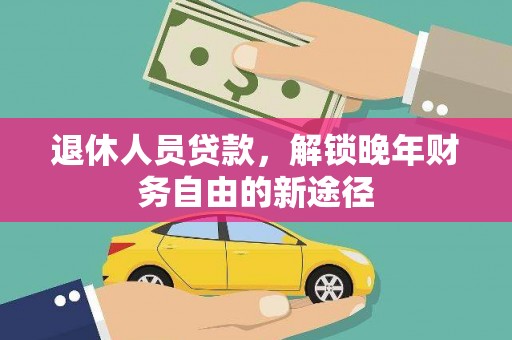 葵青退休人员贷款，解锁晚年财务自由的新途径