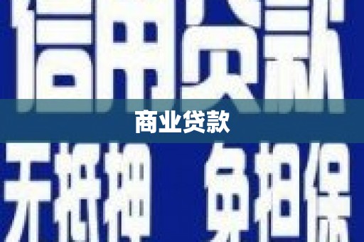 葵青商业贷款