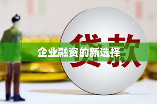 葵青企业融资的新选择