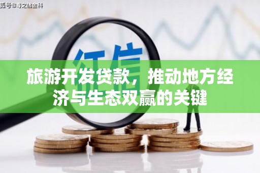 葵青旅游开发贷款，推动地方经济与生态双赢的关键