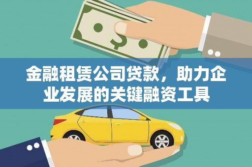 葵青金融租赁公司贷款，助力企业发展的关键融资工具