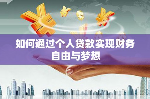 葵青如何通过个人贷款实现财务自由与梦想