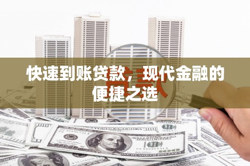 葵青快速到账贷款，现代金融的便捷之选