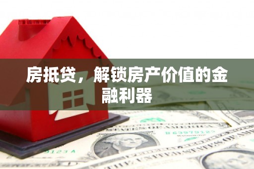 葵青房抵贷，解锁房产价值的金融利器