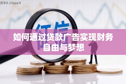 葵青如何通过贷款广告实现财务自由与梦想