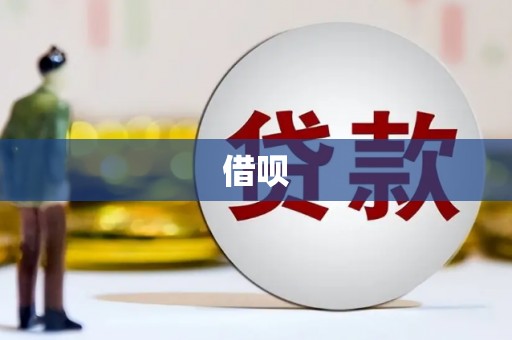 葵青借呗