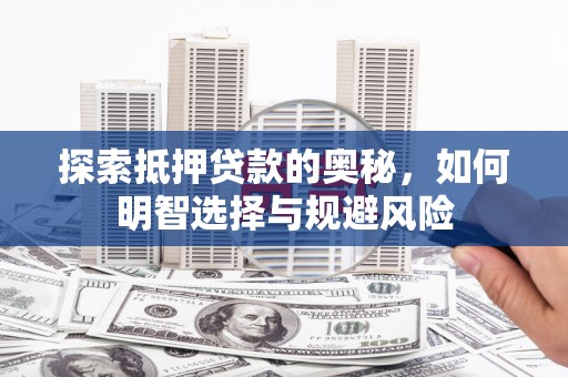 葵青探索抵押贷款的奥秘，如何明智选择与规避风险