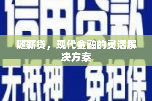 葵青随薪贷，现代金融的灵活解决方案