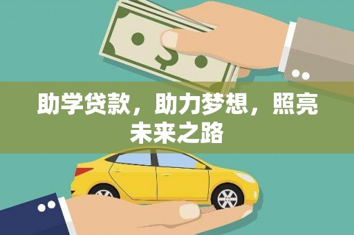 葵青助学贷款，助力梦想，照亮未来之路