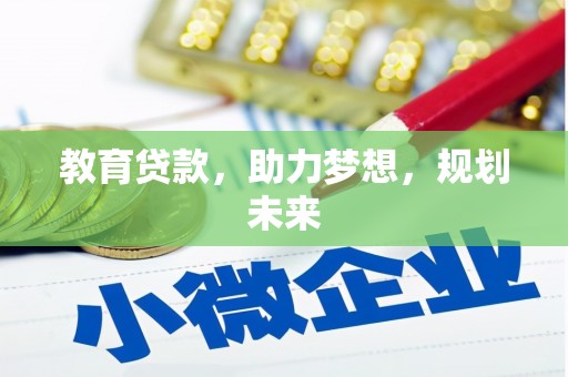 葵青教育贷款，助力梦想，规划未来