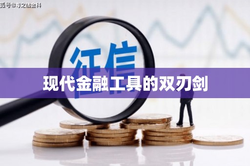 葵青现代金融工具的双刃剑