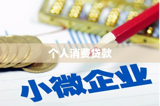 葵青个人消费贷款
