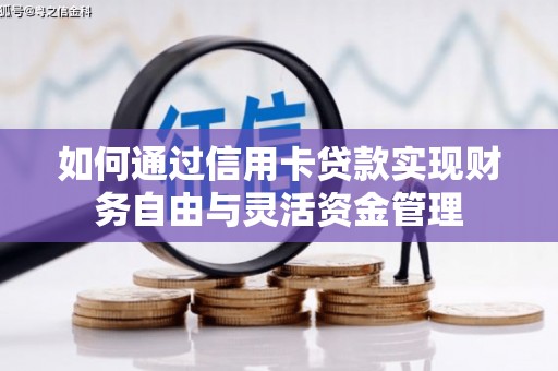 葵青如何通过信用卡贷款实现财务自由与灵活资金管理