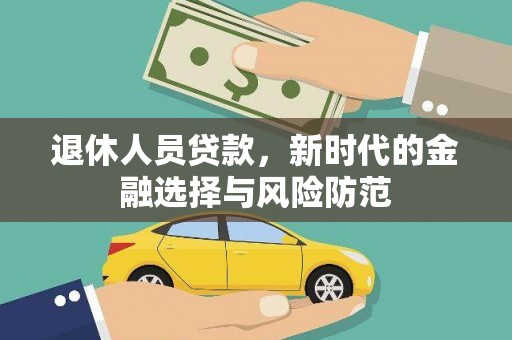 葵青退休人员贷款，新时代的金融选择与风险防范