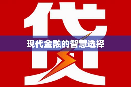 葵青现代金融的智慧选择