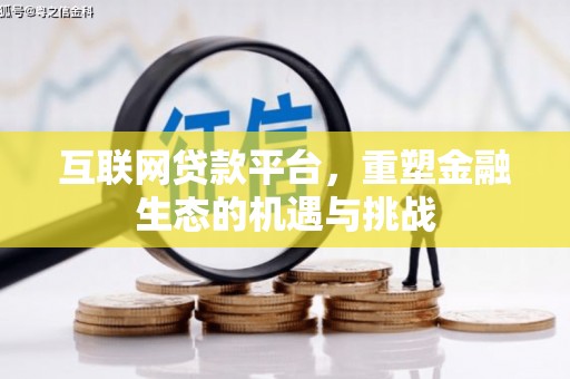 葵青互联网贷款平台，重塑金融生态的机遇与挑战