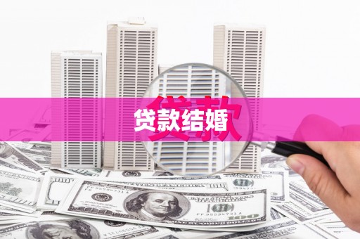 葵青贷款结婚