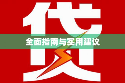 葵青全面指南与实用建议