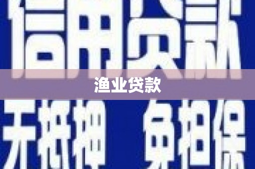 葵青渔业贷款